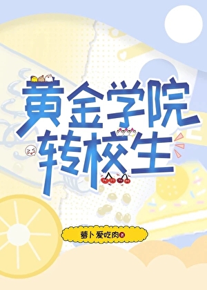 【崩铁】黄金学院转校生