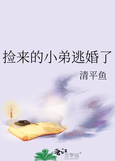 捡来的小弟逃婚了