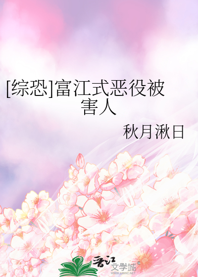 [综恐]富江式恶役被害人