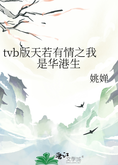 tvb版天若有情之我是华港生