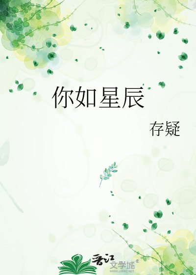 你如星辰