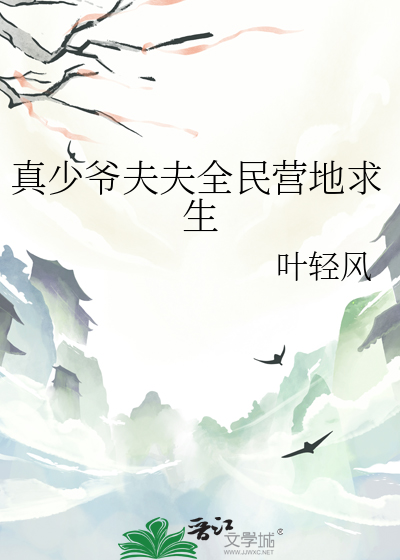 真少爷夫夫全民营地求生