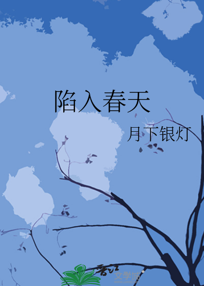 陷入春天