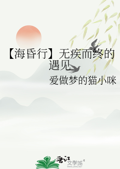 【海昏行】无疾而终的遇见