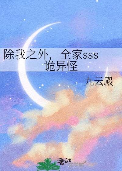 除我之外，全家sss诡异怪