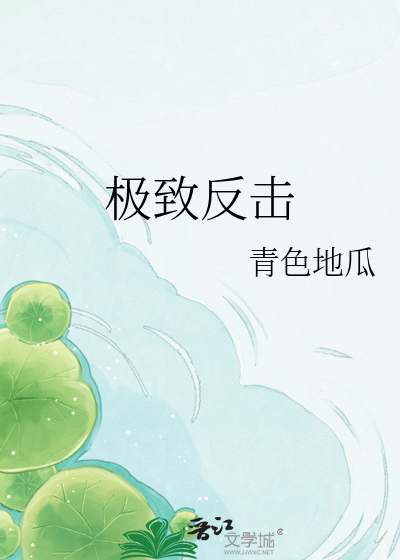极致反击