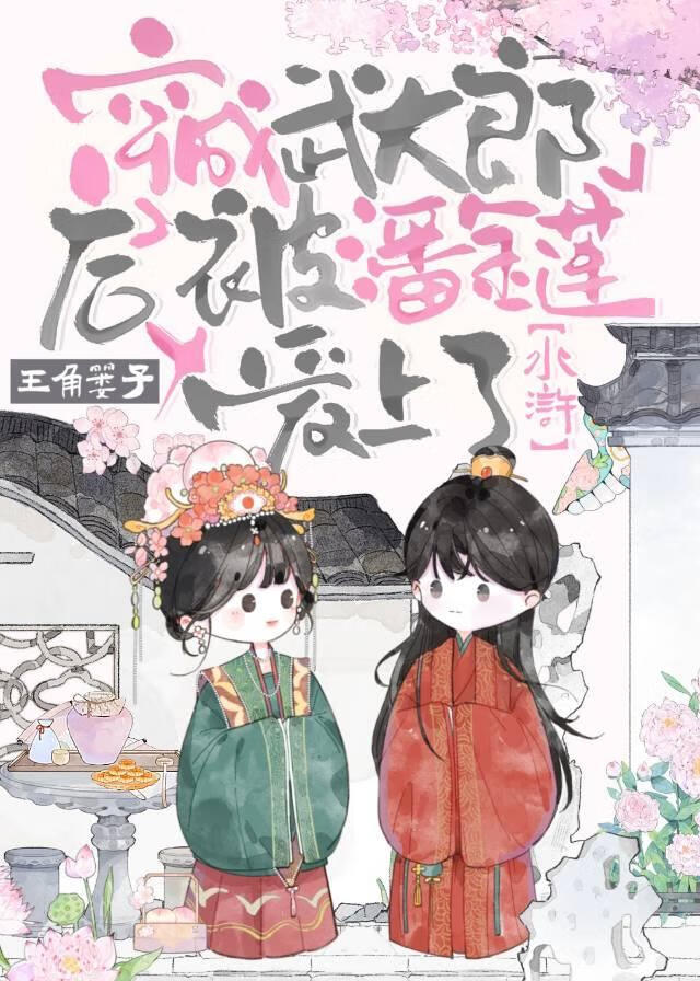 ［水浒］穿成武大郎后被潘金莲爱上了