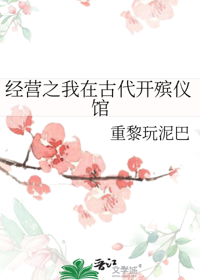 经营之我在古代开殡仪馆