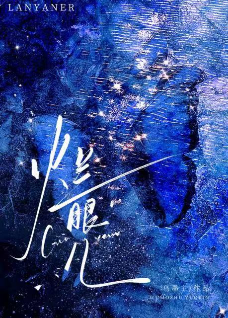 烂眼儿