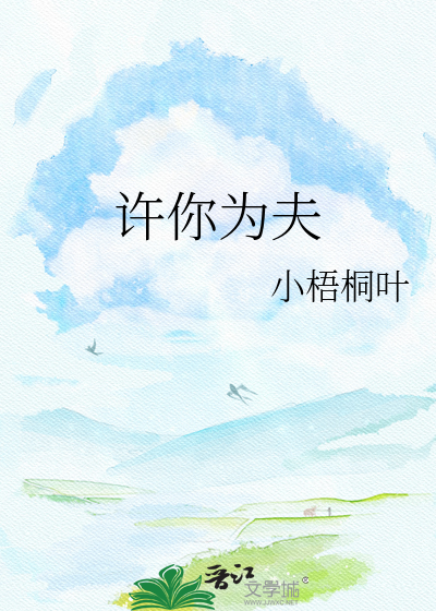 许你为夫