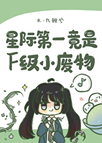 星际第一珍宝[末世