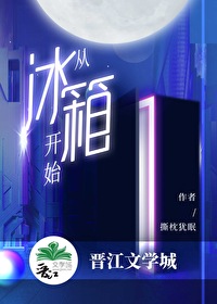 从冰箱开始笔趣阁小说