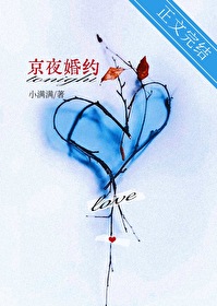 京夜婚约全文无弹窗笔趣阁