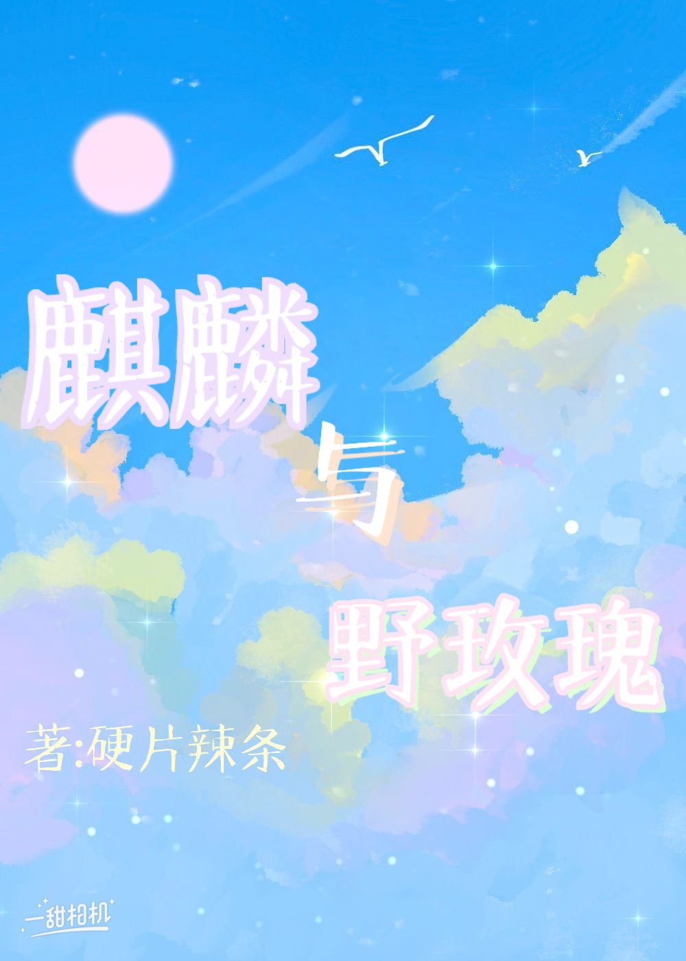 玫瑰麒麟花