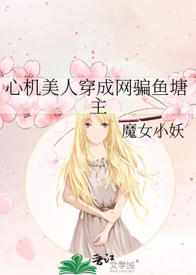 心机美人 笔趣阁