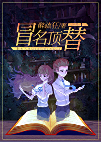 冒名顶替是什么意思是什么