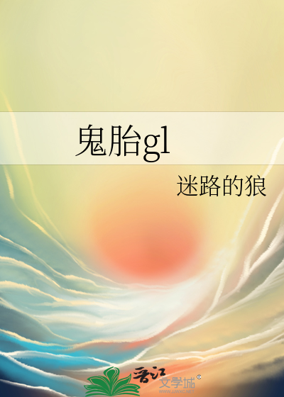 鬼胎是什么意思