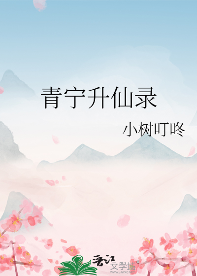 青宁升仙录下载