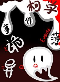 柯学验尸 小说