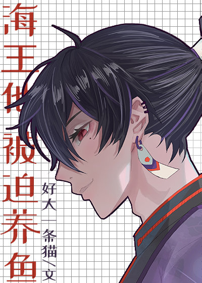 海王养的鱼不允许她上岸