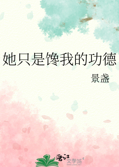 只是馋她的身子
