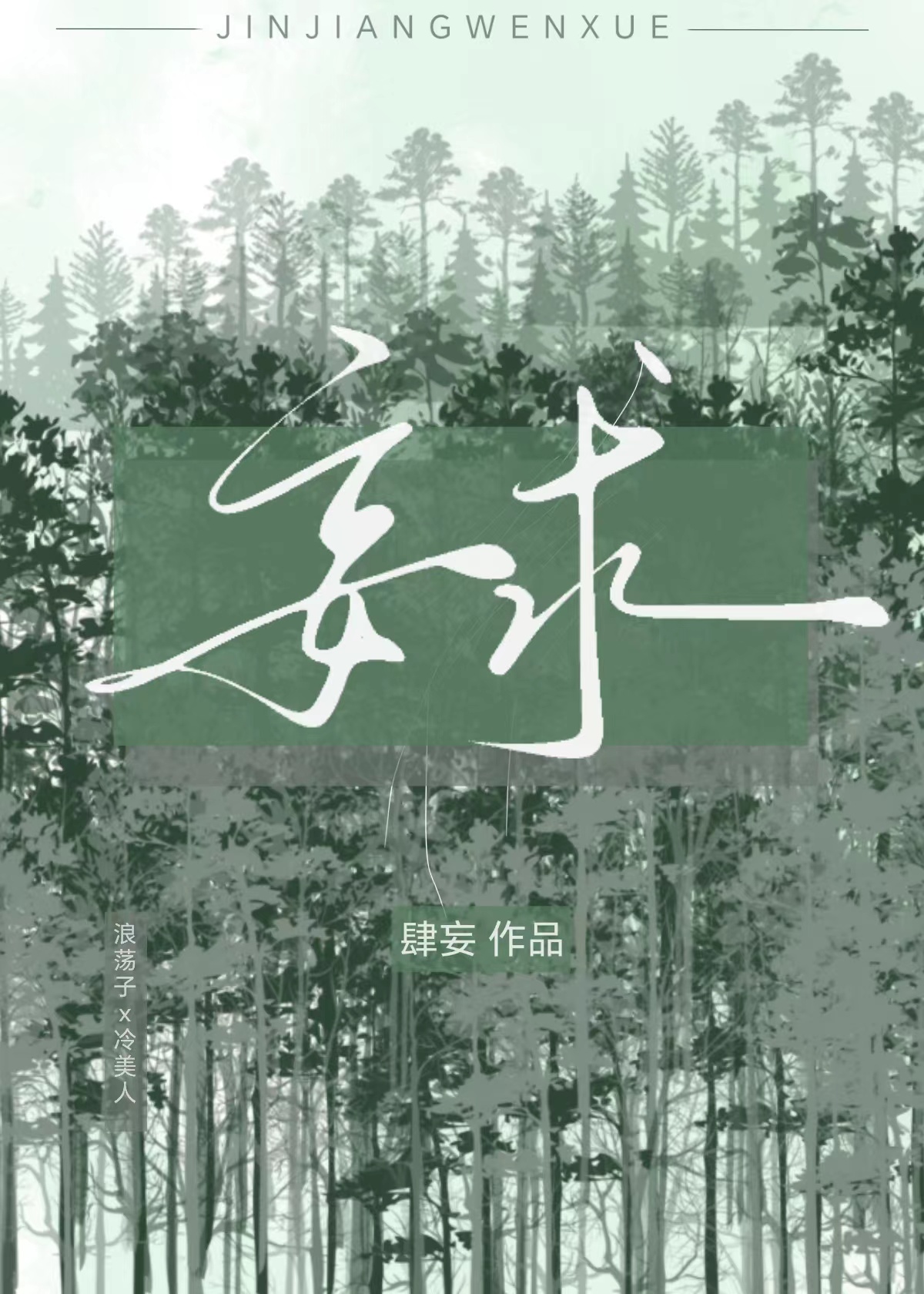 妄求的经文