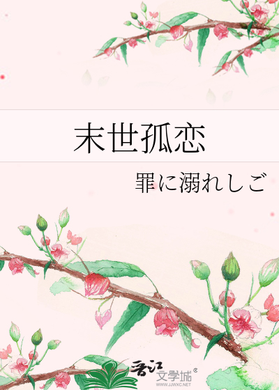 末世孤寂