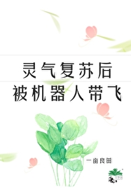 灵气复苏:每一秒自动变强