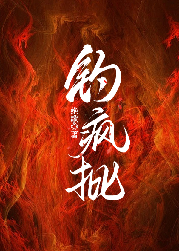 钓疯批作者绝歌笔趣阁