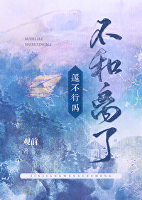 和不好离不了