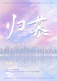 归慕小说桑玠