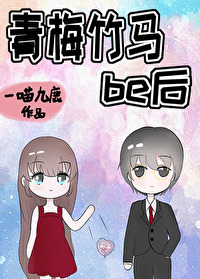 两对青梅竹马be的小说