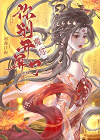 魔尊你人设崩了手机阅读_网游小说_999文学