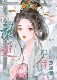 被迫奉旨成婚后by寇尔小说免费阅读