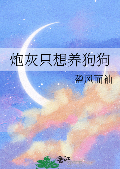 炮灰只想活得好燃文