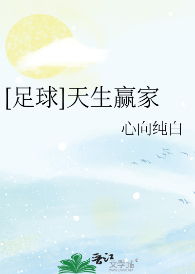 天生赢家生肖