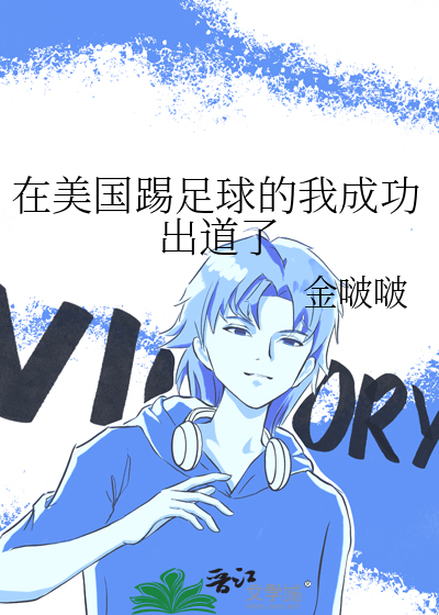 在美国踢足球的我成功出道了56