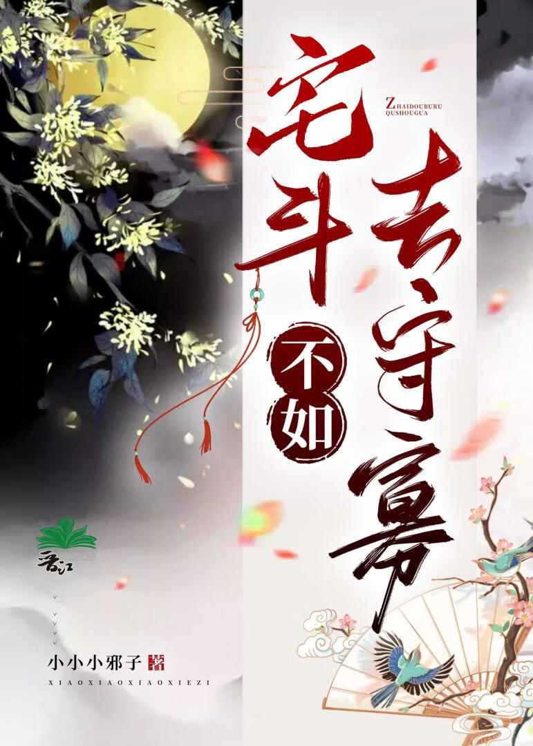 宅斗不如养崽崽免费下载