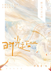 时光之后六盲星小说免费阅读