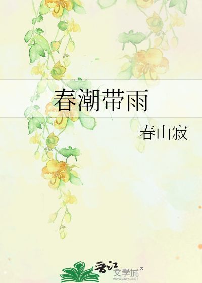 春潮带雨晚来急野渡无人舟自横翻译