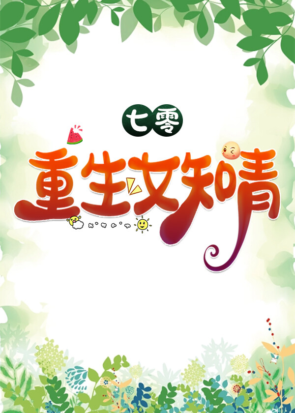 重生七零女知青山林之乐