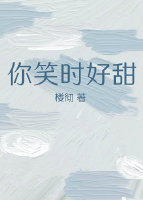 你笑的时候很美吻戏