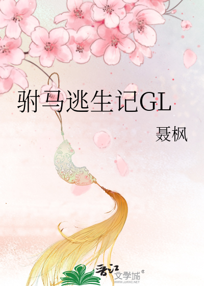 呆萌驸马爷gl免费阅读