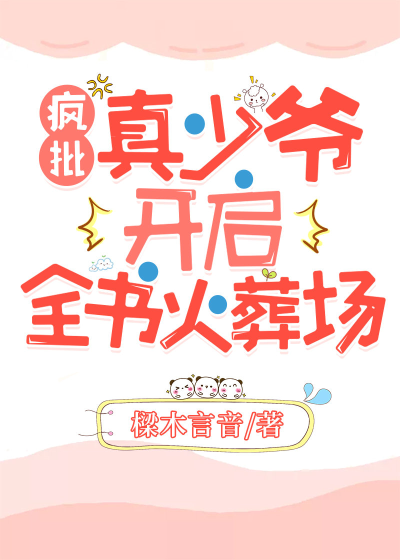 《偏激司少他又吃醋了》