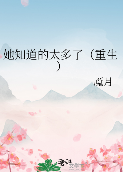 她知道一切小说结局