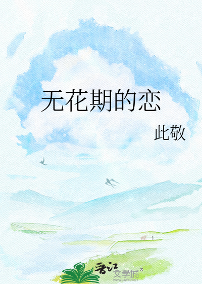 无花期的恋