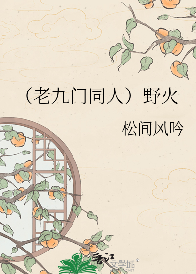 （老九门同人）野火