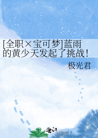 [全职×宝可梦]蓝雨的黄少天发起了挑战！▼