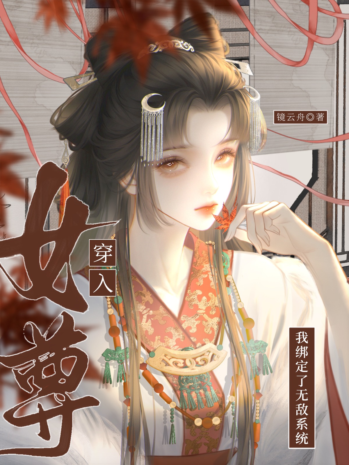 穿入女尊我绑定了无敌系统