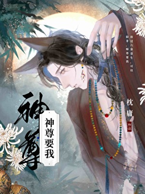 神尊要我